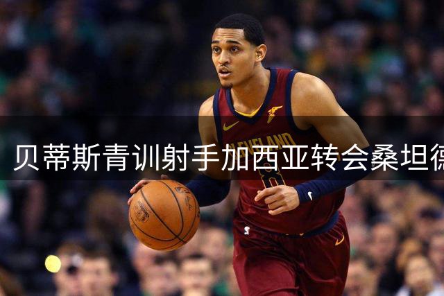 贝蒂斯青训射手加西亚转会桑坦德 告别时泪洒训练场