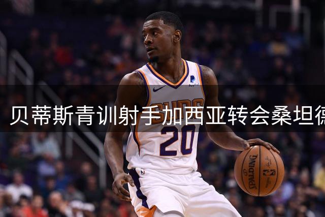 贝蒂斯青训射手加西亚转会桑坦德 告别时泪洒训练场
